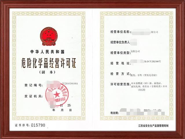 危險化學(xué)品營業(yè)執(zhí)照的費(fèi)用是多少?