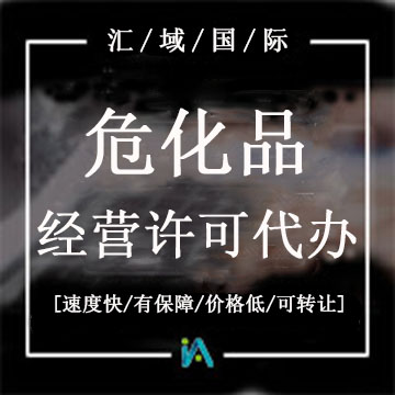 ?；方?jīng)營(yíng)許可證代辦