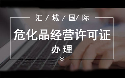 ?；方?jīng)營(yíng)許可證