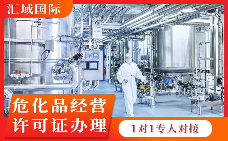 深圳危化經(jīng)營(yíng)許可證