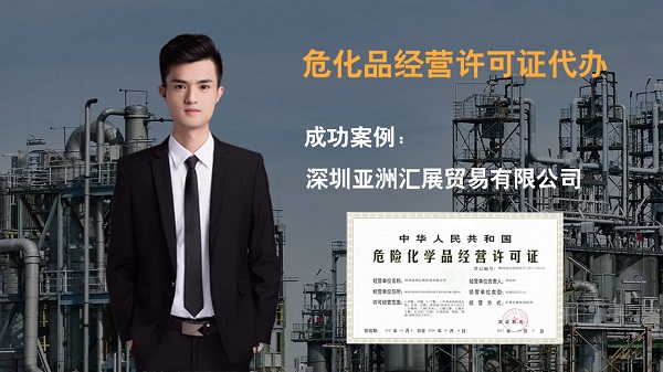 深圳?；方?jīng)營(yíng)許可證辦理