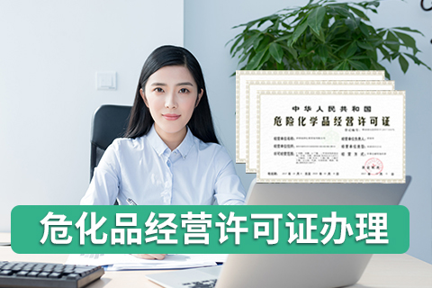 辦理危險(xiǎn)化學(xué)品經(jīng)營許可證有哪些流程？