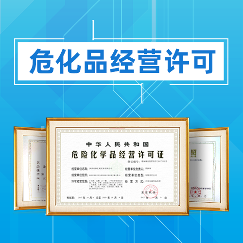 申請危險化學(xué)品經(jīng)營許可證應(yīng)準(zhǔn)備哪些材料？