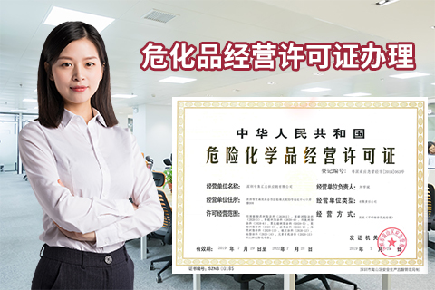 辦理危險(xiǎn)化學(xué)品經(jīng)營(yíng)許可證需要多長(zhǎng)時(shí)間？